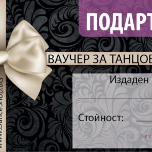 ПОДАРЪЧЕН ВАУЧЕР