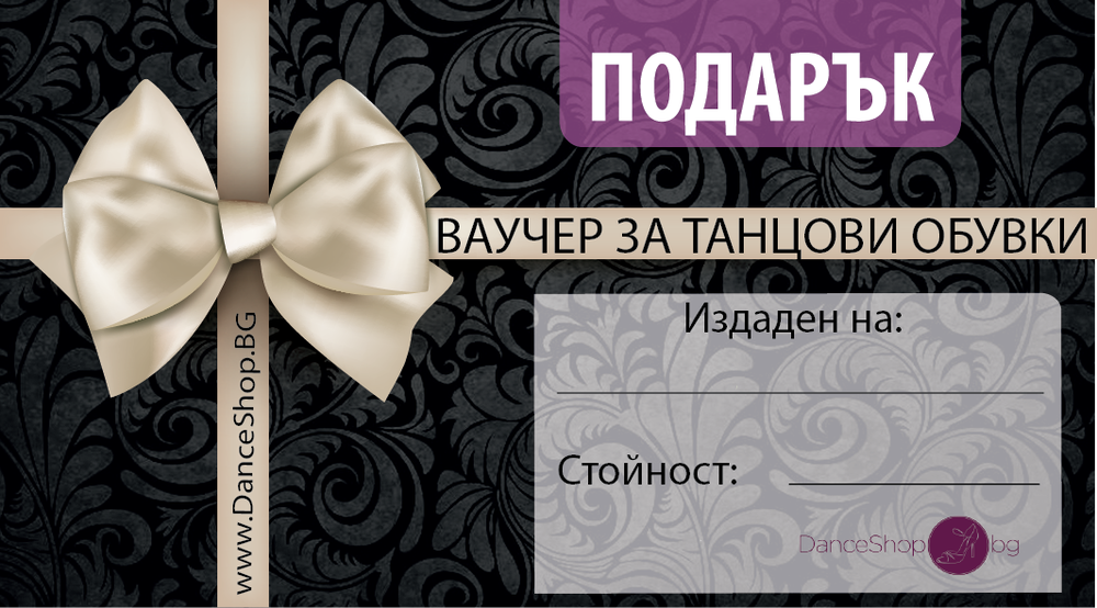 ПОДАРЪЧЕН ВАУЧЕР
